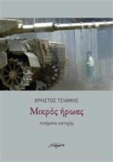 Μικρός ήρωας, Ποιήματα κατοχής