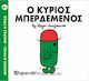 Ο κύριος Μπερδεμένος