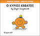 Ο κύριος Κεφάτος