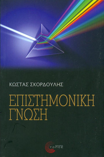 Επιστημονική γνώση Επιστημονική γνώση