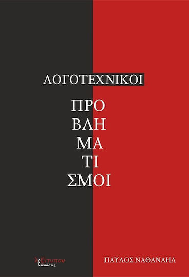 Λογοτεχνικοί Προβληματισμοί
