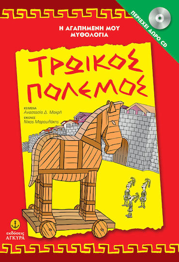 Τρωικός Πόλεμος