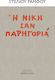 Η νίκη σαν παρηγοριά
