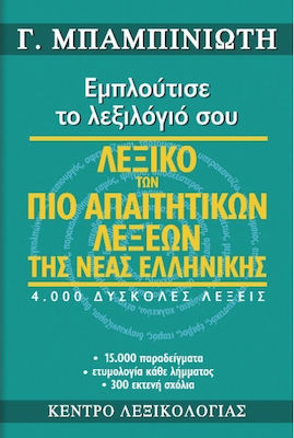 Λεξικό των πιο απαιτητικών λέξεων της νέας ελληνικής, Εμπλούτισε το λεξιλόγιό σου: 4.000 δύσκολες λέξεις, 15.000 παραδείγματα, ετυμολογία κάθε λήμματος, 300 εκτενή σχόλια