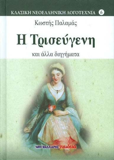 Η Τρισεύγενη, And Other Short Stories