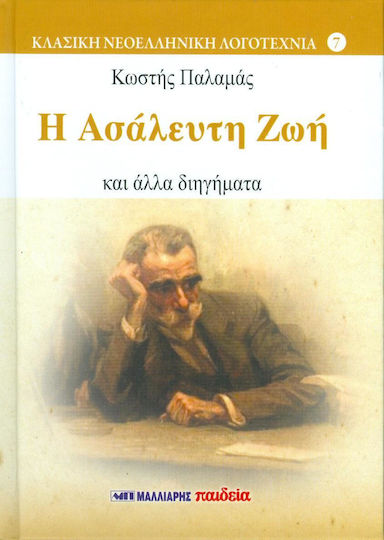 Η Ασάλευτη ζωή, And Other Short Stories
