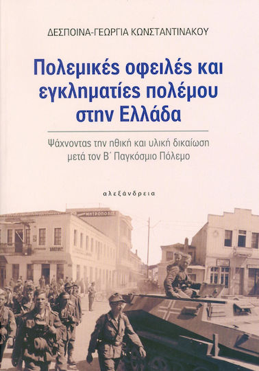 Πολεμικές οφειλές και εγκληματίες πολέμου στην Ελλάδα, Ψάχνοντας την ηθική και υλική δικαίωση μετά τον Β΄ Παγκόσμιο Πόλεμο
