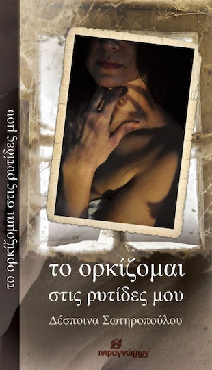 Το ορκίζομαι στις ρυτίδες μου Το ορκίζομαι στις ρυτίδες μου