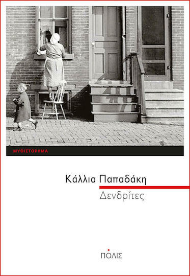 Δενδρίτες Δενδρίτες