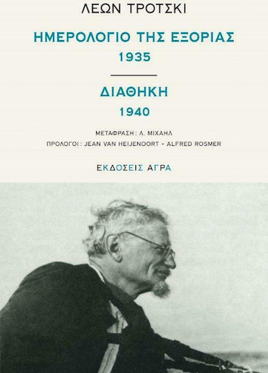 Ημερολόγιο της εξορίας 1935. Διαθήκη 1940