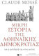 Μικρή ιστορία της αθηναϊκής δημοκρατίας, Και η πρόσληψή της στους αιώνες