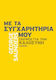 Με τα συγχαρητήριά μου, Gedanken zur Güte