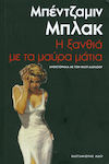 Η Ξανθιά με τα Μαύρα Μάτια, Novel With Philip Marlowe