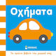 Οχήματα