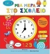Μια μέρα στο σχολείο Μια μέρα στο σχολείο
