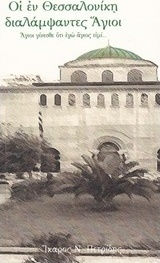 Οι εν Θεσσαλονίκη διαλάμψαντες Άγιοι, Ye are made saints that I am holy...