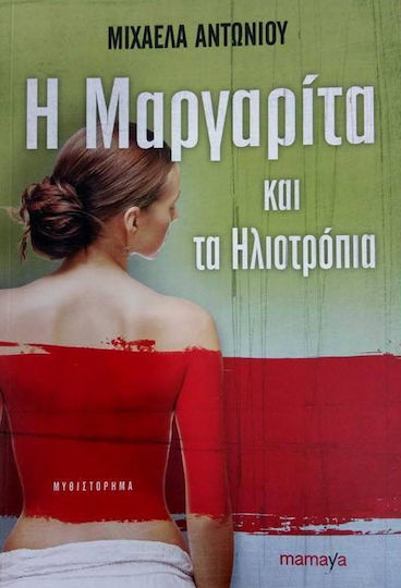 Η Μαργαρίτα και τα Ηλιοτρόπια