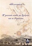 Η μουσική σχολή της Σμύρνης και το ρεμπέτικο, 1. Auflage