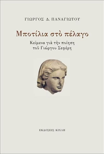 Μποτίλια στο πέλαγο, Κείμενα για την ποίηση του Γιώργου Σεφέρη