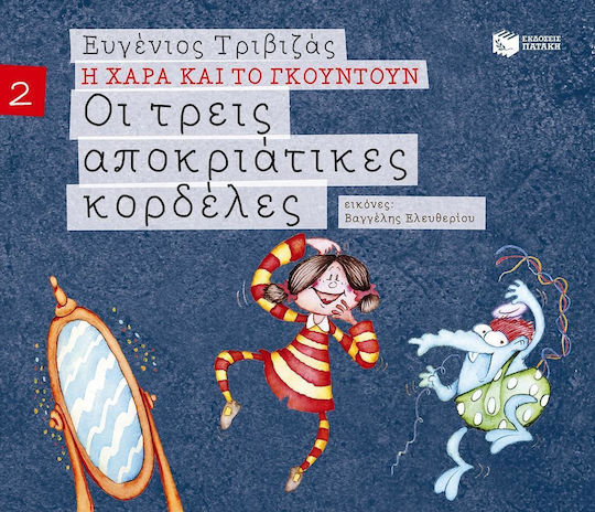 Οι τρεις αποκριάτικες κορδέλες Οι τρεις αποκριάτικες κορδέλες