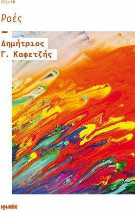 Ροές, Ποίηση