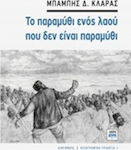 Το παραμύθι ενός λαού που δεν είναι παραμύθι