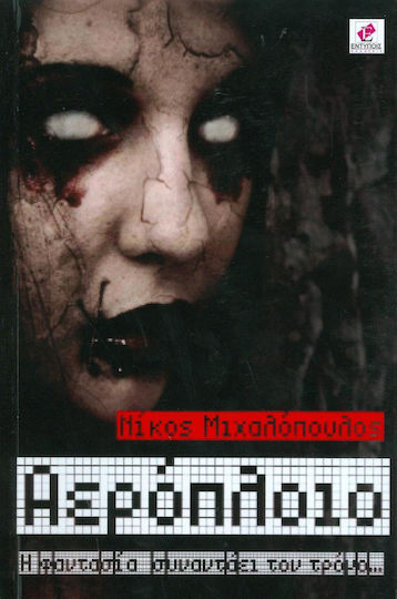 Αερόπλοιο, Η Φαντασία Συναντάει τον Τρόμο
