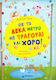 Ως το δέκα μετρώ με τραγούδι και χορό!