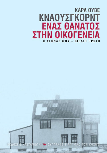 Ο Αγώνας Μου: Ένας Θάνατος στην Οικογένεια