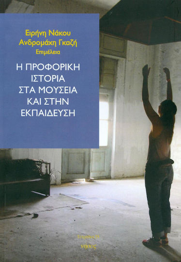 Η προφορική ιστορία στα μουσεία και στην εκπαίδευση