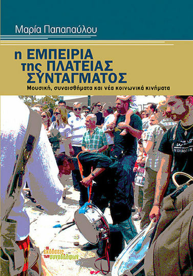 Η εμπειρία της πλατείας Συντάγματος, Μουσική, συναισθήματα και νέα κοινωνικά κινήματα