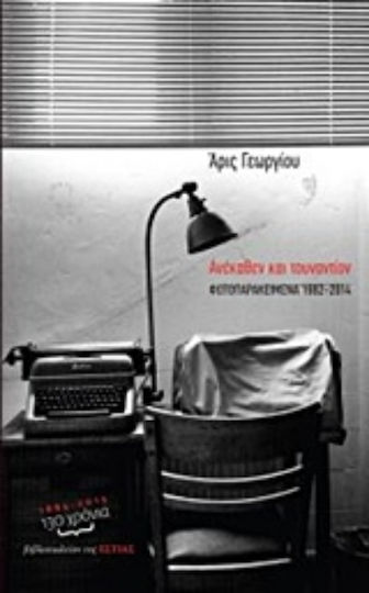 Ανέκαθεν και τουναντίον, Fotografische Themen 1982-2014