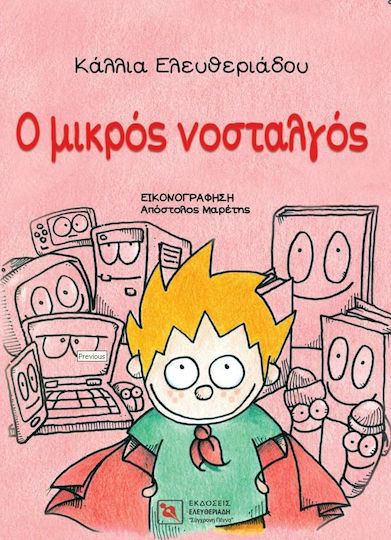 Ο μικρός νοσταλγός