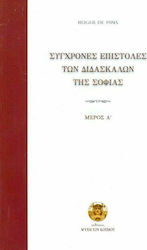 Σύγχρονες επιστολές των διδασκάλων της σοφίας