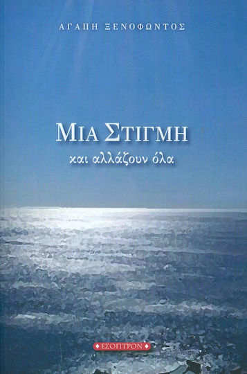 Μια Στιγμή και Αλλάζουν όλα