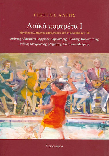 Λαϊκά Πορτρέτα Ι, Great Bouzouki Soloists From the 50s