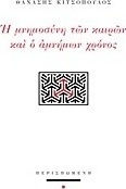 Η μνημοσύνη των καιρών και ο αμνήμων χρόνος