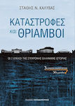 Καταστροφές και θρίαμβοι, Οι 7 Κύκλοι της Σύγχρονης Ελληνικής Ιστορίας