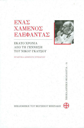 Ένας χαμένος ελέφαντας, Εκατό χρόνια από τη γέννηση του Νίκου Γκάτσου. Πρακτικά διεθνούς συνεδρίου Ένας χαμένος ελέφαντας, Εκατό χρόνια από τη γέννηση του Νίκου Γκάτσου. Πρακτικά διεθνούς συνεδρίου