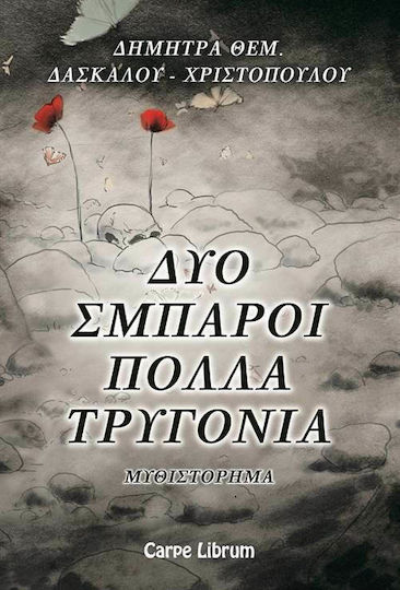 Δύο Σμπάροι Πολλά Τρυγόνια