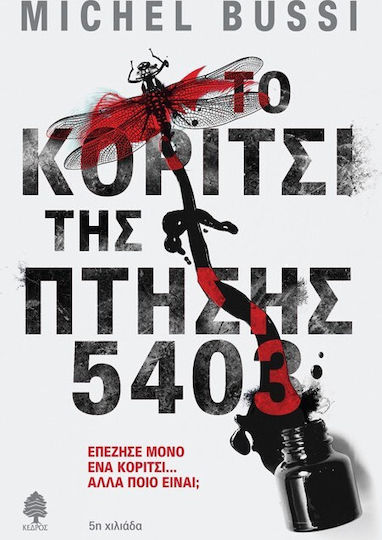 Το Κορίτσι της Πτήσης 5403