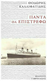 Πάντα θα Επιστρέφω