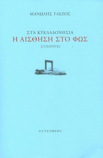 Στα κυκλαδονήσια η αίσθηση στο φως