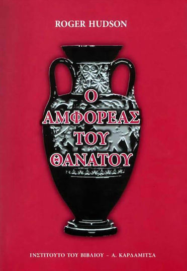 Ο Αμφορέας του Θανάτου