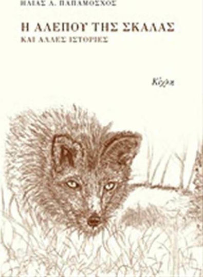 Η Αλεπού της Σκάλας και Άλλες Ιστορίες