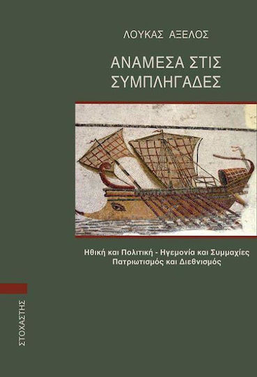 Ανάμεσα στις συμπληγάδες, Ηθική και πολιτική, ηγεμονία και συμμαχίες, πατριωτισμός και διεθνισμός