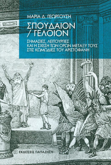Σπουδαίον - Γελοίον, Σημαίες, λειτουργίες και η σχέση των όρων μεταξύ τους στις κωμωδίες του Αριστοφάνη