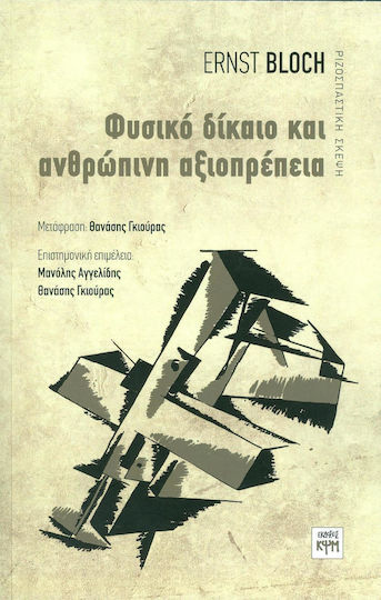 Φυσικό δίκαιο και ανθρώπινη αξιοπρέπεια