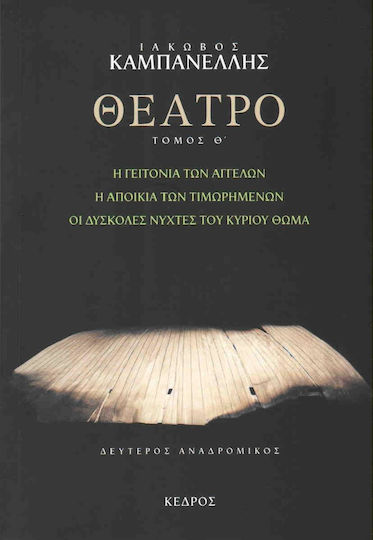 Θέατρο, Η επιτομή των αγγέλων. Η αποικία των τιμωρημένων. Οι δύσκολες νύχτες του κύριου Θωμά