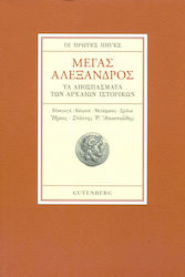 Μέγας Αλέξανδρος, Die ersten Quellen - Die Zitate der antiken Historiker